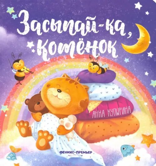Засыпай-ка Засыпай-ка, котенок