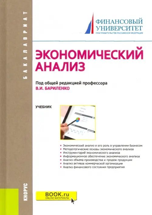 Бакалавриат Экономический анализ. Учебник