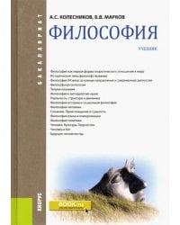Философия. Учебник