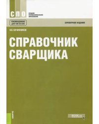 Справочник сварщика. Справочное издание
