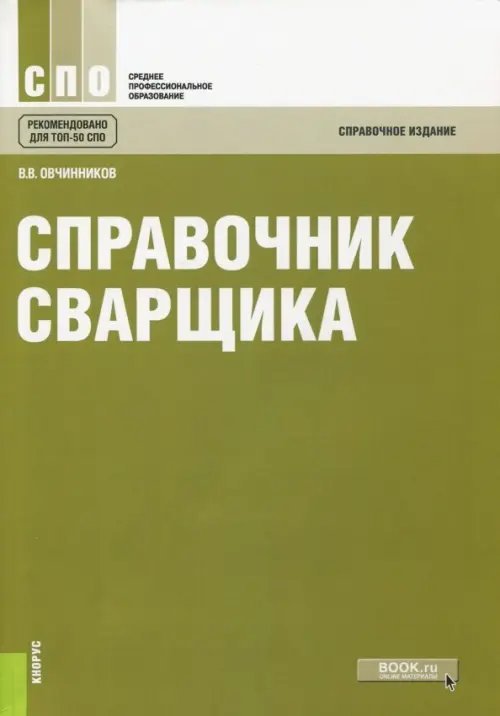 Среднее профессиональное образование (СПО) Справочник сварщика. Справочное издание