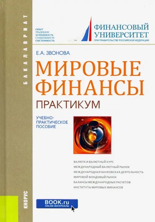 Бакалавриат Мировые финансы. Практикум. Учебно-практическое пособие