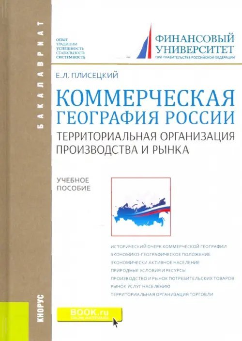 Коммерческая география России. Территориальная организация производства и рынка. Учебное пособие