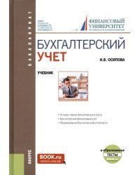 Бухгалтерский учет. Учебник (+ еПриложение)
