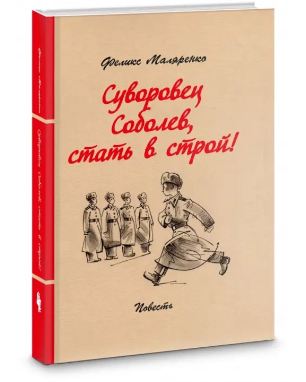 Суворовец Соболев, стать в строй!