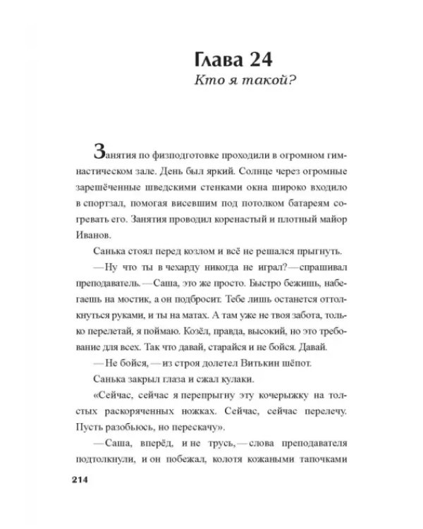 Суворовец Соболев, стать в строй!