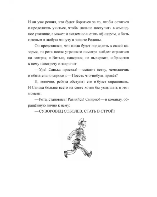 Суворовец Соболев, стать в строй!
