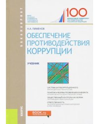 Обеспечение противодействия коррупции. Учебник
