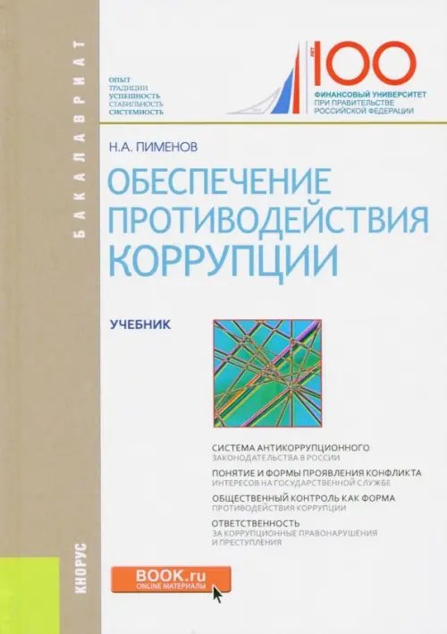 Обеспечение противодействия коррупции. Учебник