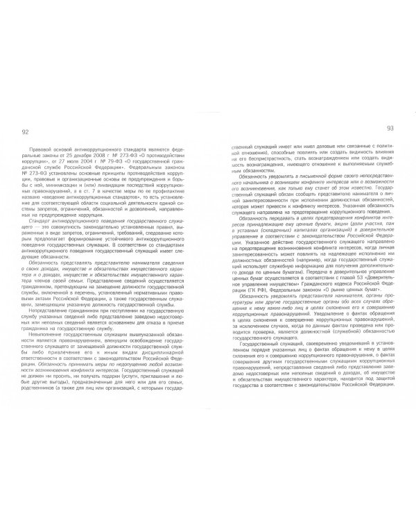 Обеспечение противодействия коррупции. Учебник