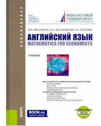 Английский язык: математика для экономистов + еПриложение: тесты. Учебник