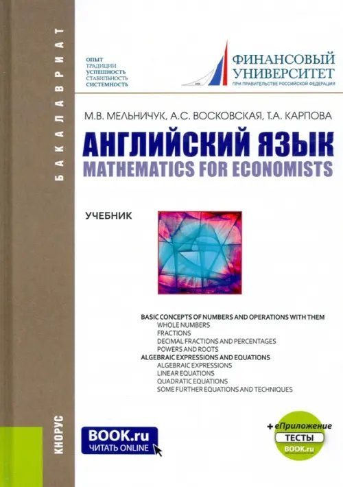 Английский язык: математика для экономистов + еПриложение: тесты. Учебник