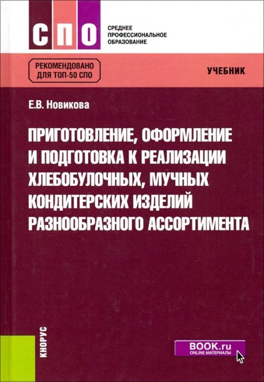 Среднее профессиональное образование (СПО) Приготовление, оформление и подготовка к реализации хлебобулочных, мучных кондитерских изделий разнообразного ассортимента. Учебник