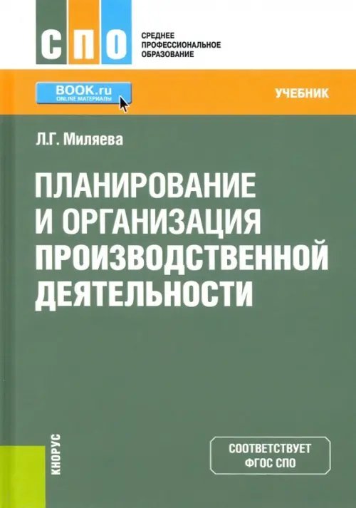 Среднее профессиональное образование (СПО) Планирование и организация производственной деятельности. Учебник. ФГОС СПО