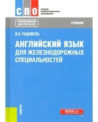 Английский язык для железнодорожных специальностей. Учебник