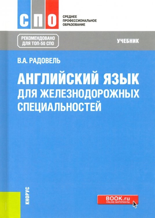 Среднее профессиональное образование (СПО) Английский язык для железнодорожных специальностей. Учебник