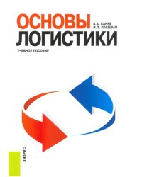 Основы логистики. Учебное пособие
