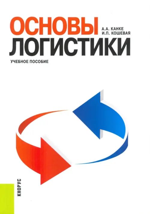 Основы логистики. Учебное пособие