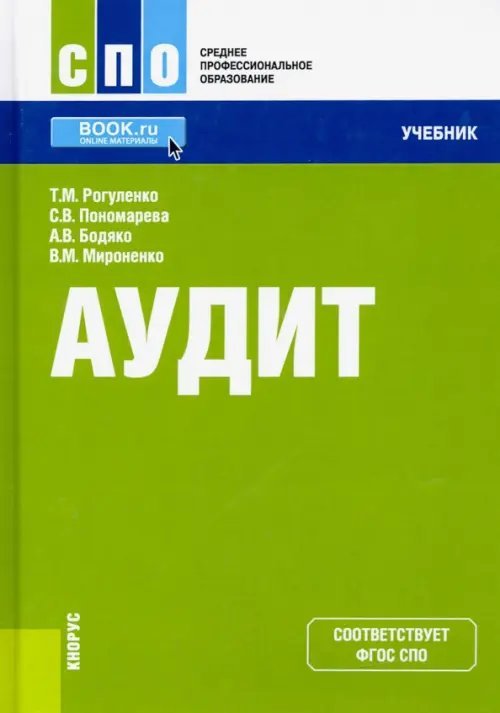 Среднее профессиональное образование (СПО) Аудит + еПриложение. Учебник
