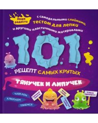 101 рецепт самых крутых липучек и тянучек