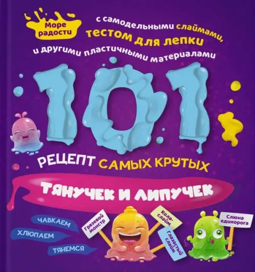 101 рецепт самых крутых липучек и тянучек 101 рецепт самых крутых липучек и тянучек