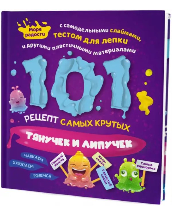 101 рецепт самых крутых липучек и тянучек