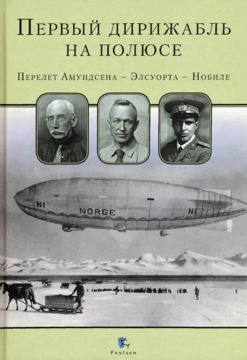 Первый дирижабль на полюсе. Перелет Амундсена - Элсуорта - Нобиле