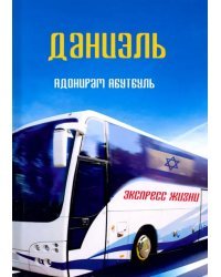 Даниэль