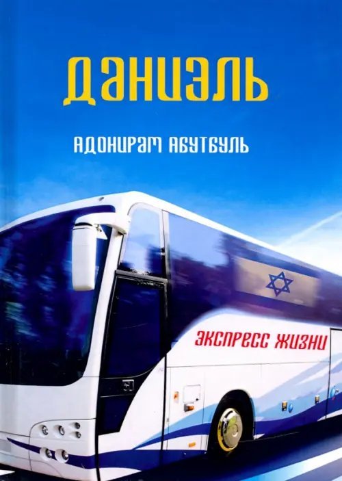 Даниэль