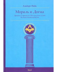 Мораль и Догма Древнего и Принятого Шотландского Устава (энциклопедия масонства). Том I