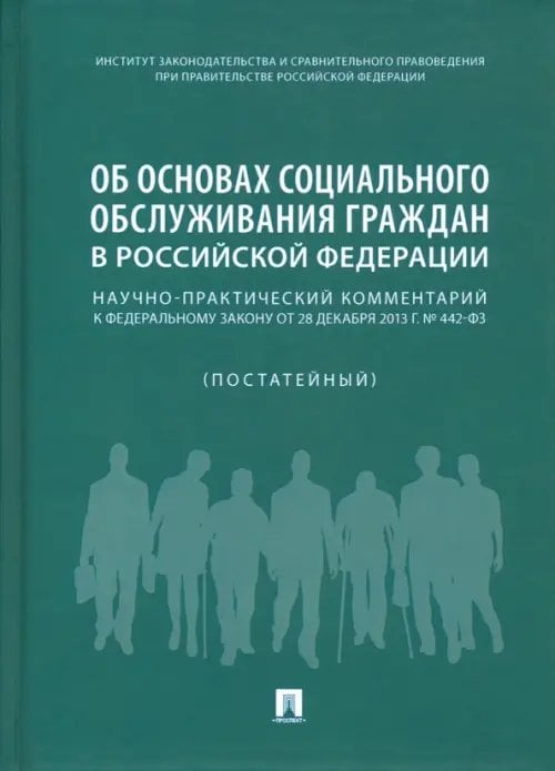 Об основах социального обслуживания граждан в Российской Федерации. Научно-практический комментарий Об основах социального обслуживания граждан в Российской Федерации. Научно-практический комментарий