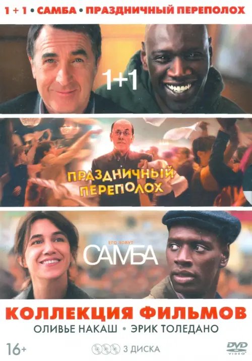 DVD. Коллекция фильмов Оливье Накаш и Эрик Толедано + артбук, 3 карточки (количество DVD дисков: 3)