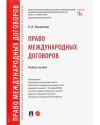 Право международных договоров. Учебное пособие