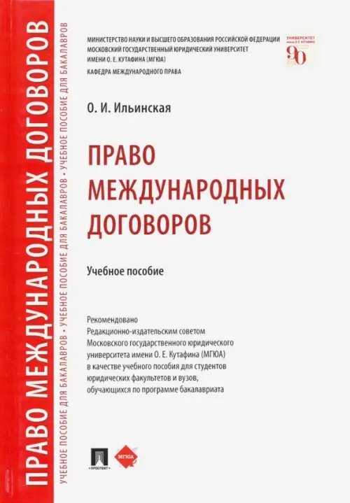 Право международных договоров. Учебное пособие