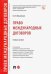 Право международных договоров. Учебное пособие