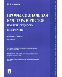 Профессиональная культура юристов. Понятие. Сущность. Содержание. Учебное пособие