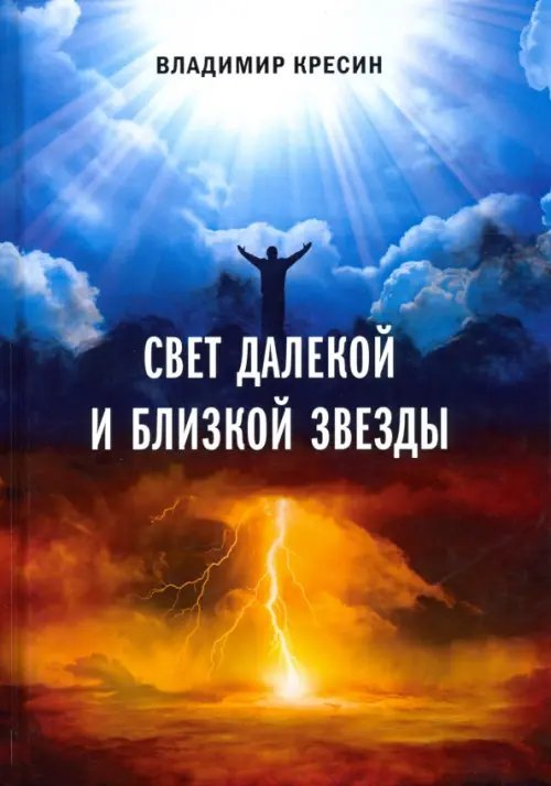 Свет далекой и близкой звезды