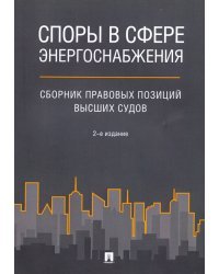Споры в сфере энергоснабжения. Сборник правовых позиций высших судов