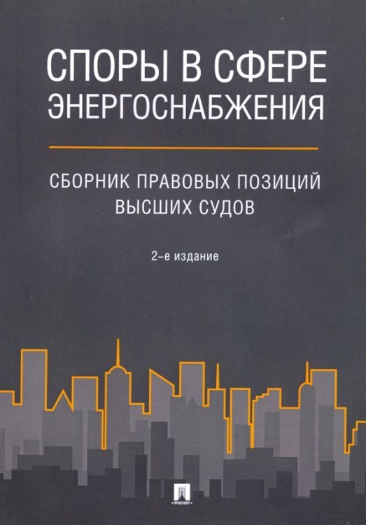Споры в сфере энергоснабжения. Сборник правовых позиций высших судов Споры в сфере энергоснабжения. Сборник правовых позиций высших судов