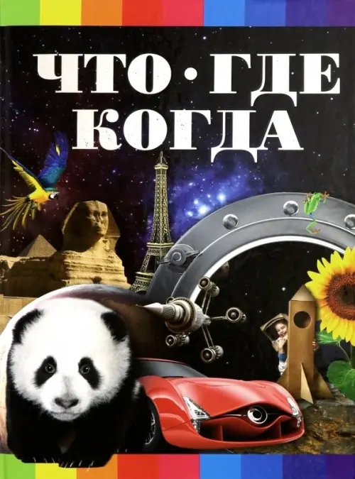 Что? Где? Когда? Что? Где? Когда?