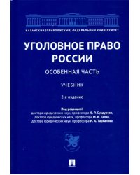 Уголовное право России. Особенная часть. Учебник