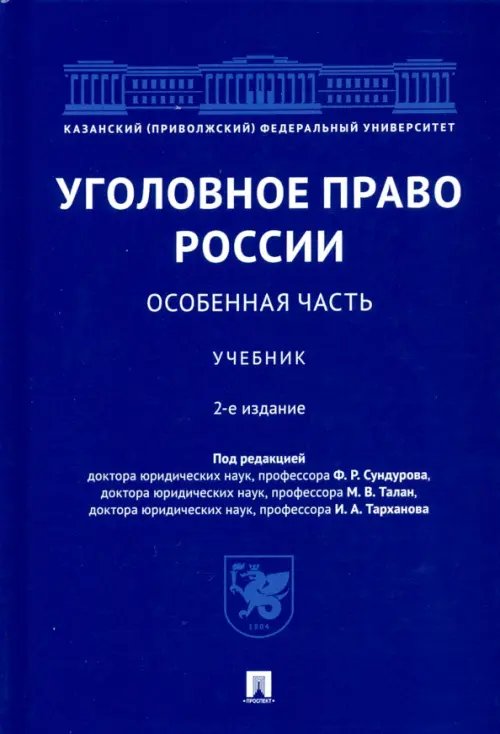 Уголовное право России. Особенная часть. Учебник Уголовное право России. Особенная часть. Учебник