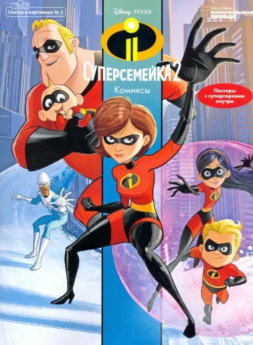 Сказка в картинках №2 март-апрель 2020, Суперсемейка 2. Комиксы Сказка в картинках №2 март-апрель 2020, Суперсемейка 2. Комиксы