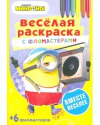 Вместе веселее