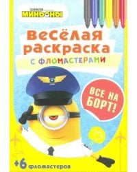 Все на борт!