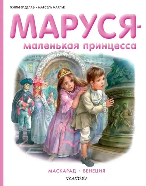 Приключения Маруси Маруся - маленькая принцесса