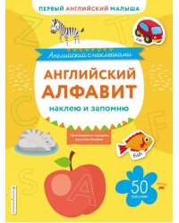 Английский алфавит. Наклею и запомню