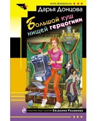 Большой куш нищей герцогини