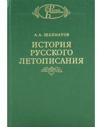 История русского летописания. Том 2. Обозрение летописей и летописных сводов XI-XVI вв.