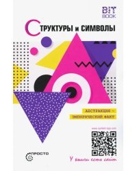 Структуры и символы. Абстракция - эмпирический факт